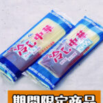 03_kanmen_00gen_n01_hiyashi