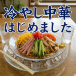 03_kanmen_00gen_n01_hiyashi